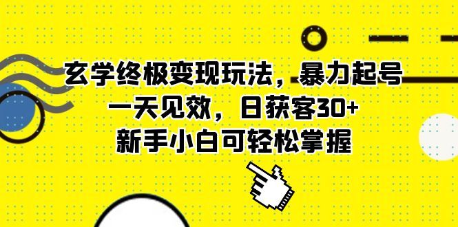 玄学终极变现玩法,暴力起号,一天见效,日获客30+,新手小白可轻松掌握,源码仅供个人学习研究,不可商用