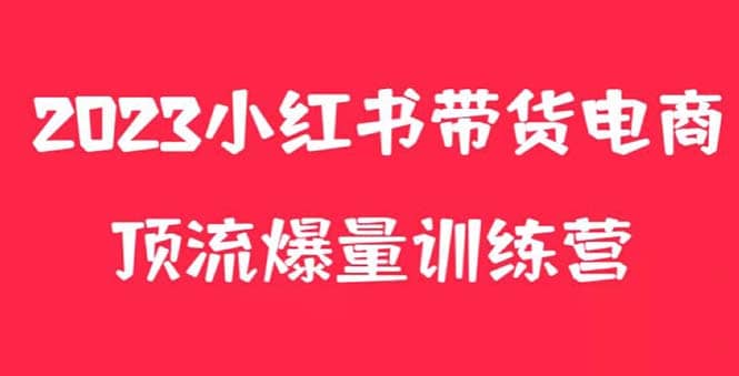 小红书电商爆量训练营,可复制的独家养生花茶系列玩法,源码仅供个人学习研究,不可商用