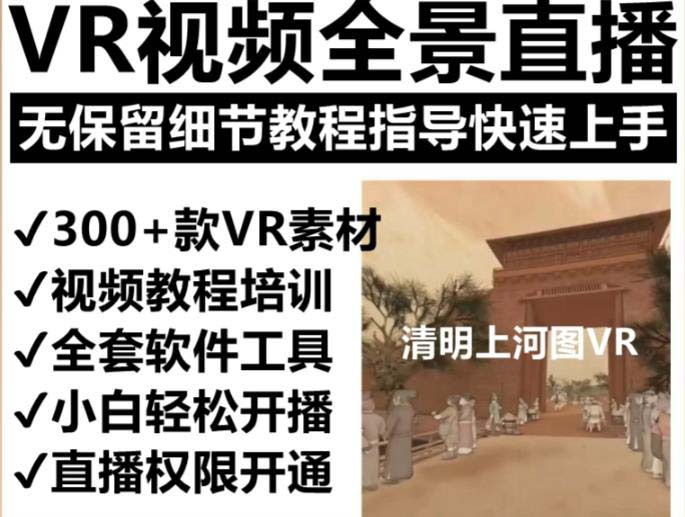 抖音最火的VR全景视频直播 清明上河图直播间搭建(素材+教程+直播权限开通) ，源码仅供个人学习研究，不可商用