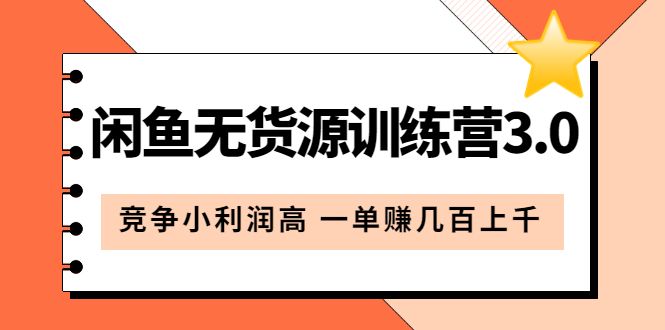 闲鱼无货源训练营3.0:竞争小利润高 一单赚几百上千(教程+手册)第3次更新,源码仅供个人学习研究,不可商用