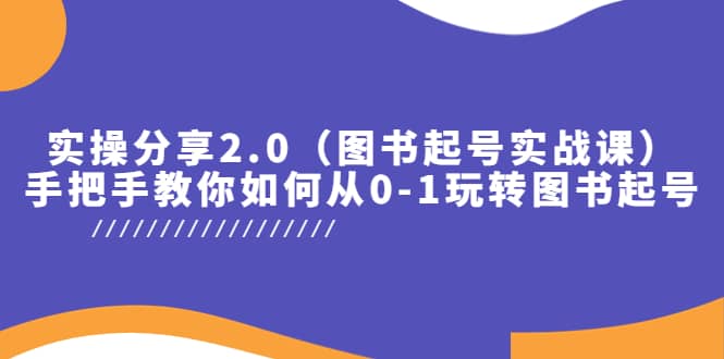 实操分享2.0(图书起号实战课),手把手教你如何从0-1玩转图书起号,源码仅供个人学习研究,不可商用