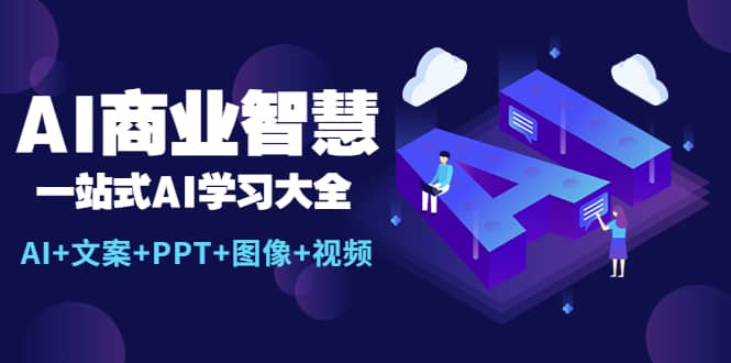 AI商业智慧:一站式AI学习大全【AI+文案+PPT+图像+视频】,源码仅供个人学习研究,不可商用