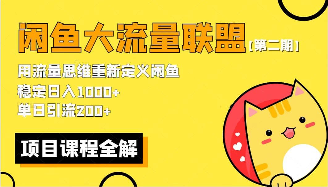 【第二期】最新闲鱼大流量联盟骚玩法,单日引流200+,源码仅供个人学习研究,不可商用