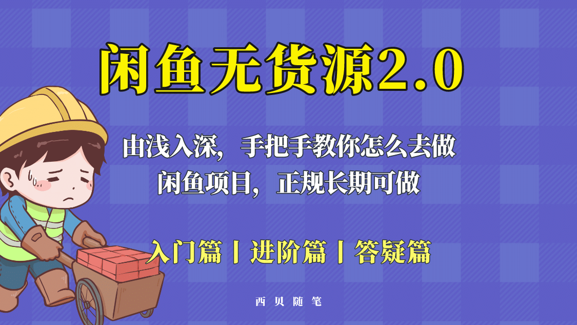 闲鱼无货源最新玩法,从入门到精通,由浅入深教你怎么去做,源码仅供个人学习研究,不可商用