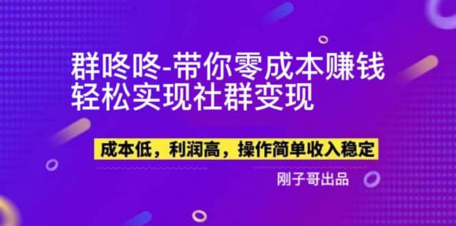 【副业新机会】"群咚咚"带你0成本赚钱，轻松实现社群变现，源码仅供个人学习研究，不可商用