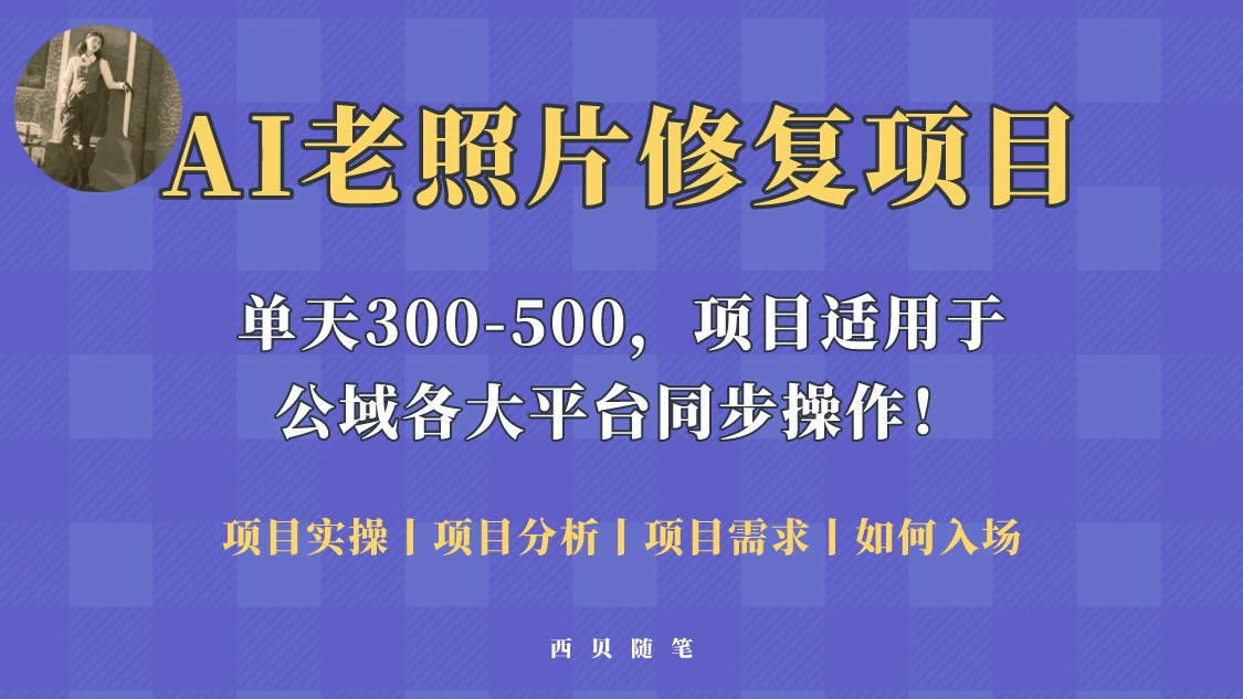 人人都能做的AI老照片修复项目,0成本0基础即可轻松上手,祝你快速变现,源码仅供个人学习研究,不可商用