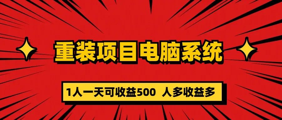 重装项目电脑系统零元成本长期可扩展项目:一天可收益500,源码仅供个人学习研究,不可商用