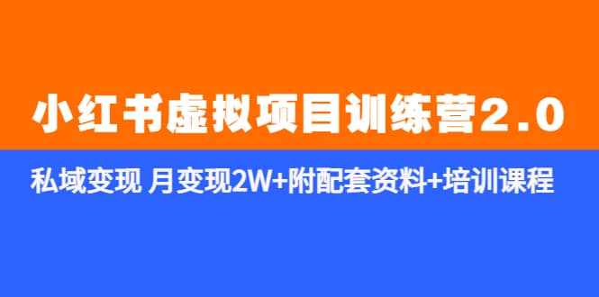 《小红书虚拟项目训练营2.0-更新》私域变现 附配套资料+培训课程,源码仅供个人学习研究,不可商用