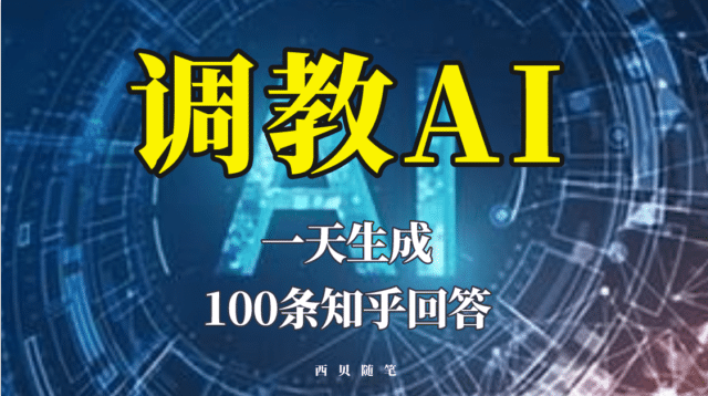 分享如何调教AI,一天生成100条知乎文章回答,源码仅供个人学习研究,不可商用