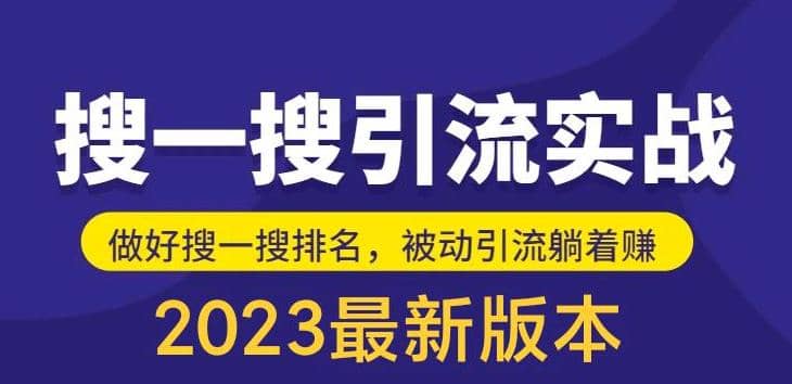 外面收费980的最新公众号搜一搜引流实训课,日引200+,源码仅供个人学习研究,不可商用