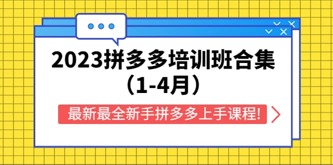 2023拼多多培训班合集(1-4月),最新最全新手拼多多上手课程!,源码仅供个人学习研究,不可商用