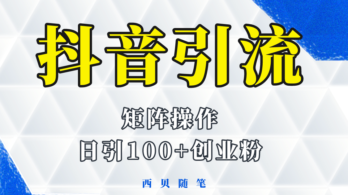 抖音引流术,矩阵操作,一天能引100多创业粉,源码仅供个人学习研究,不可商用