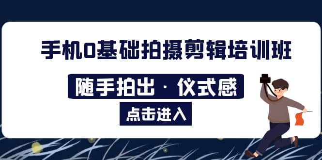 2023手机0基础拍摄剪辑培训班:随手拍出·仪式感 ,源码仅供个人学习研究,不可商用