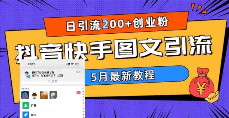 5月超详细抖音快手图文引流,日引流200+创业粉,源码仅供个人学习研究,不可商用