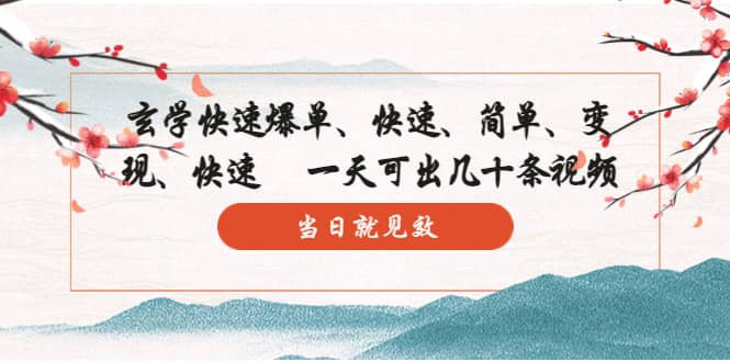 玄学-快速爆单:10分钟学会,3分钟出片 一天可出几十条视频,当日就见效,源码仅供个人学习研究,不可商用