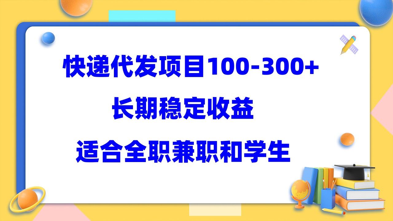快递代发项目稳定100-300+，长期稳定收益，适合所有人操作，源码仅供个人学习研究，不可商用