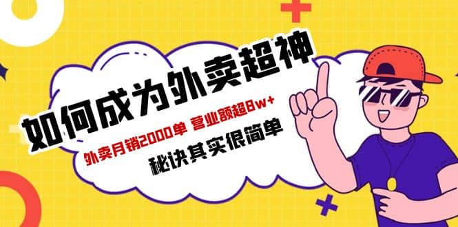 餐饮人必看-如何成为外卖超神 外卖月销2000单 营业额超8w+秘诀其实很简单,源码仅供个人学习研究,不可商用
