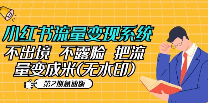 小红书流量变现系统(第2期急速版)不出境 不露脸 把流量变成米 (无水印) ,源码仅供个人学习研究,不可商用