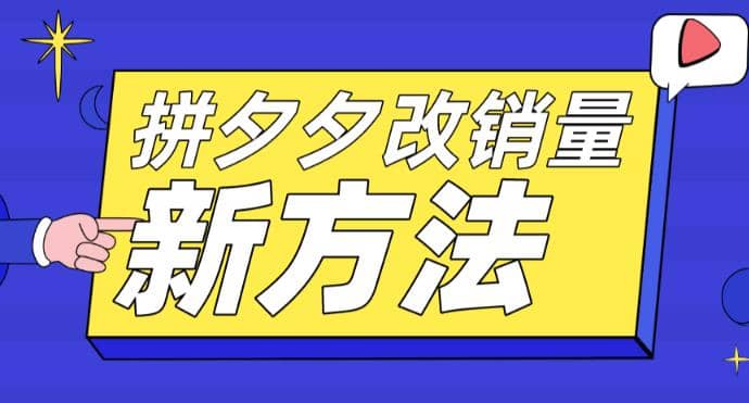 拼多多改销量新方法+卡高投产比操作方法+测图方法等,源码仅供个人学习研究,不可商用