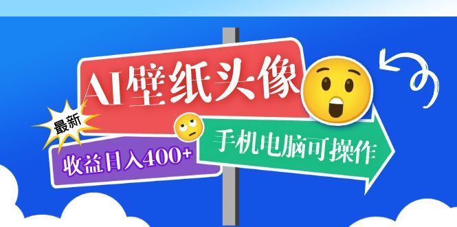 AI壁纸头像超详细课程:目前实测收益400+手机电脑可操作,附关键词资料 ,源码仅供个人学习研究,不可商用