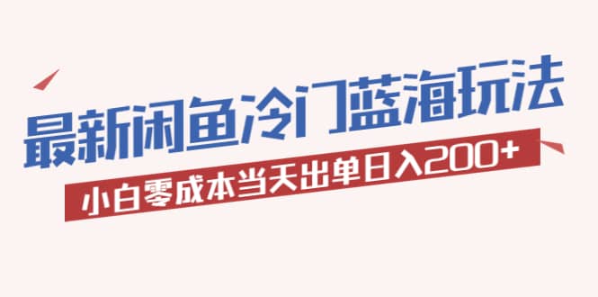 2023最新闲鱼冷门蓝海玩法，小白零成本当天出单，源码仅供个人学习研究，不可商用
