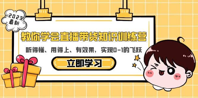 教你学会直播带货知识训练营,听得懂、用得上、有效果,实现0-1的飞跃,源码仅供个人学习研究,不可商用