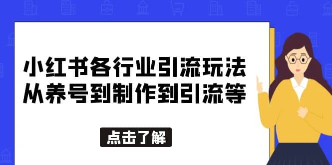 小红书各行业引流玩法,从养号到制作到引流等,一条龙分享给你 ,源码仅供个人学习研究,不可商用