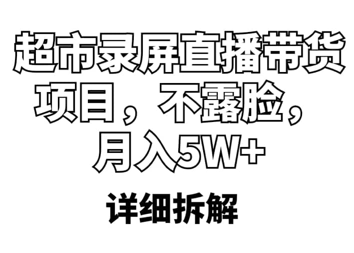 超市录屏直播带货项目,不露脸(详细拆解),源码仅供个人学习研究,不可商用