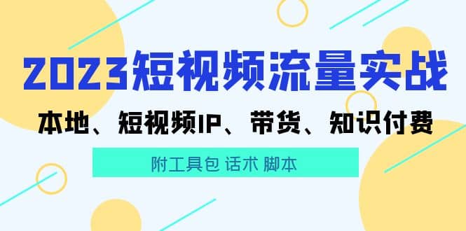 2023短视频流量实战 本地、短视频IP、带货、知识付费,源码仅供个人学习研究,不可商用