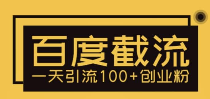 利用百度截流，轻松一天引流100+创业粉，源码仅供个人学习研究，不可商用