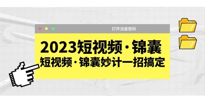 2023短视频·锦囊,短视频·锦囊妙计一招搞定,打开流量密码,源码仅供个人学习研究,不可商用