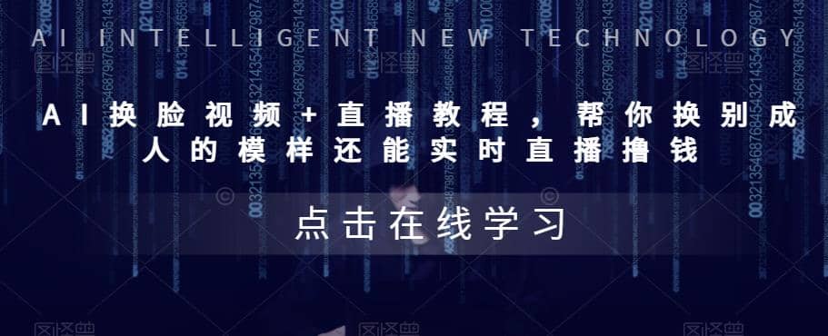 AI换脸视频+直播教程 帮你换成别人的模样还能实时直播撸钱 (教程+配套资料),源码仅供个人学习研究,不可商用