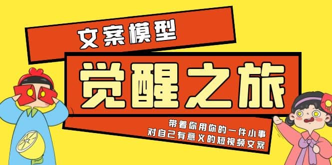 《觉醒·之旅》文案模型 带着你用你的一件小事 对自己有意义的短视频文案,源码仅供个人学习研究,不可商用