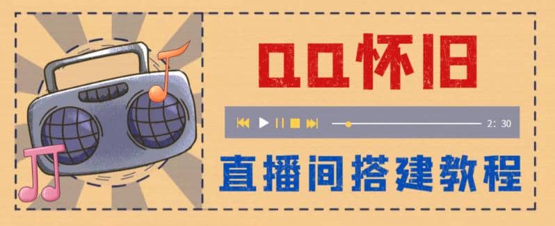 外面收费299怀旧QQ直播视频直播间搭建 直播当天就能见收益【软件+教程】，源码仅供个人学习研究，不可商用