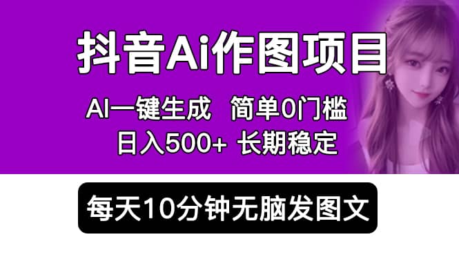 抖音Ai作图项目 Ai手机app一键生成图片 0门槛 每天10分钟发图文,源码仅供个人学习研究,不可商用