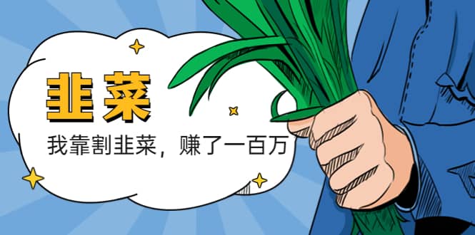 我靠割韭菜 赚了一百万,源码仅供个人学习研究,不可商用