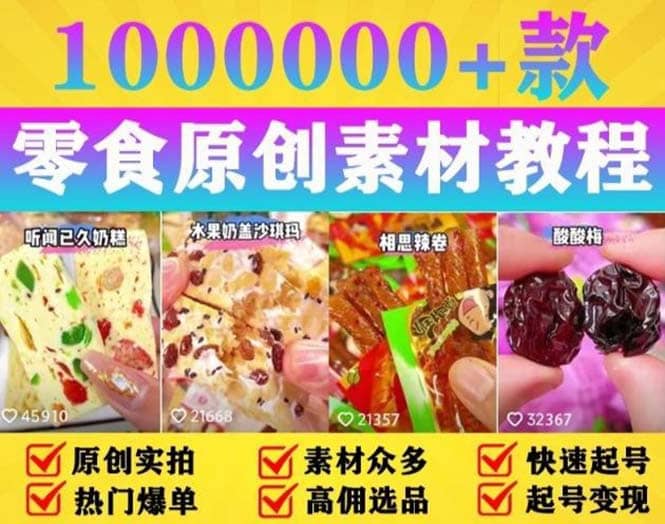 抖音零食起号教程,手把手教你做爆款视频(附赠原创高清素材),源码仅供个人学习研究,不可商用