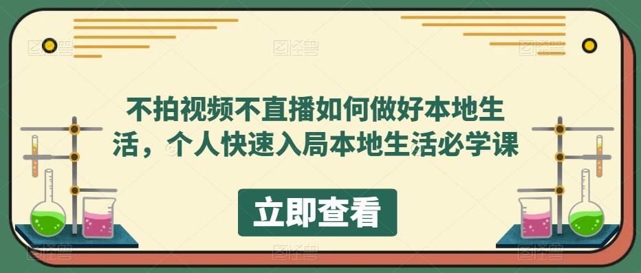 不拍视频不直播如何做好本地同城生活,个人快速入局本地生活必学课,源码仅供个人学习研究,不可商用