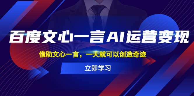 百度·文心一言AI·运营变现,借助文心一言,一天就可以创造奇迹,源码仅供个人学习研究,不可商用