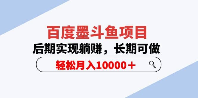 百度墨斗鱼项目,后期实现躺赚,长期可做(5节视频课),源码仅供个人学习研究,不可商用