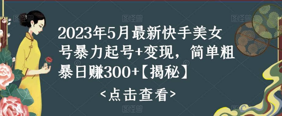 快手暴力起号+变现2023五月最新玩法,简单粗暴,源码仅供个人学习研究,不可商用