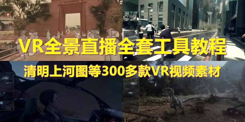 抖音最火的VR全景视频直播 清明上河图直播间搭建(素材+教程+直播权限开通) ，源码仅供个人学习研究，不可商用