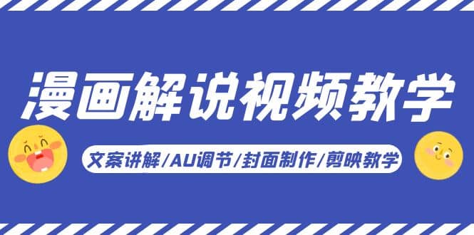漫画解说-视频教学基础课:文案讲解/AU调节/封面制作/剪映教学!,源码仅供个人学习研究,不可商用