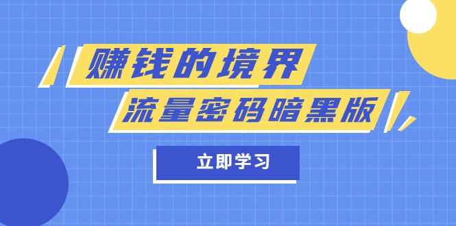 某公众号两篇付费文章《赚钱的境界》+《流量密码暗黑版》,源码仅供个人学习研究,不可商用