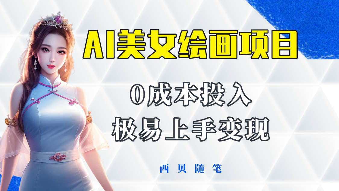 今年最火的AI美女绘画项目 保姆级教程分享 多重变现方式 让小白轻松上手,源码仅供个人学习研究,不可商用