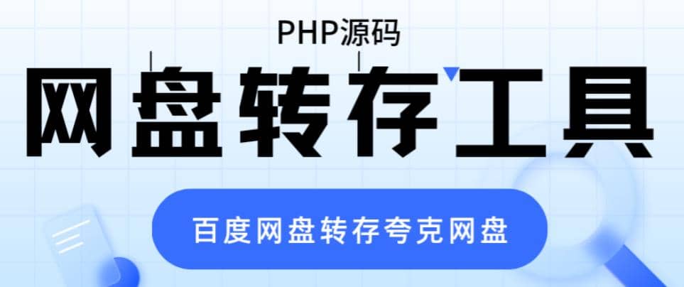 网盘转存工具源码,百度网盘直接转存到夸克【源码+教程】,源码仅供个人学习研究,不可商用