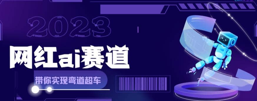 网红Ai赛道,全方面解析快速变现攻略,手把手教你用Ai绘画,源码仅供个人学习研究,不可商用