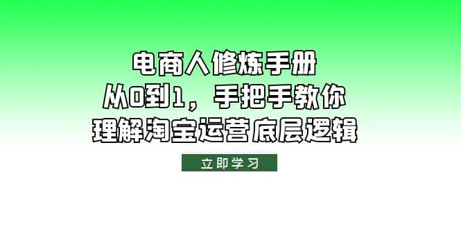 电商人修炼·手册,从0到1,手把手教你理解淘宝运营底层逻辑,源码仅供个人学习研究,不可商用