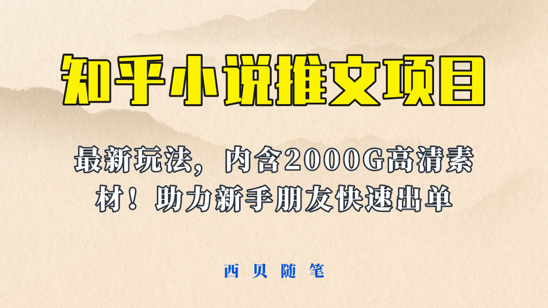 最近外面卖980的小说推文变现项目:新玩法更新,更加完善,内含2500G素材,源码仅供个人学习研究,不可商用
