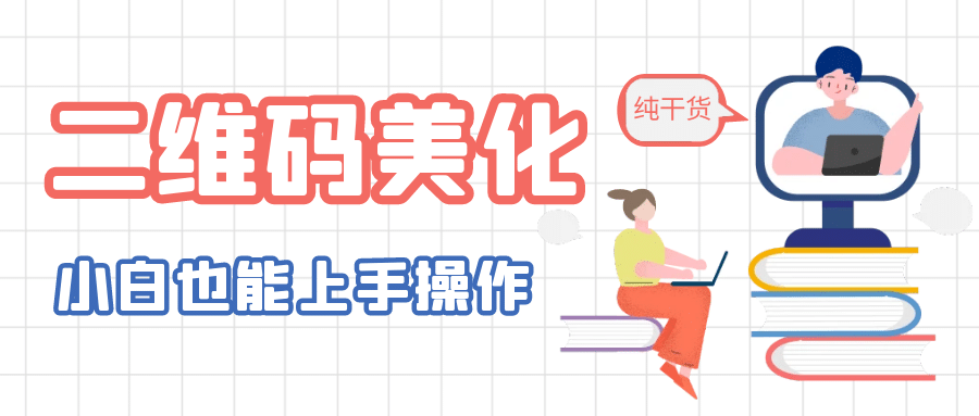 二维码美化详细教程,小白也可以制作出个性二维码,源码仅供个人学习研究,不可商用